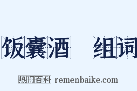 饭囊酒甕组词是什么意思的图片